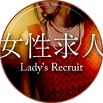 女性求人