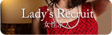 女性求人