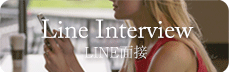 LINE面接
