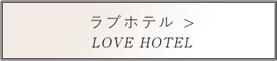 ラブホテル