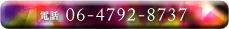 電話番号 06-4792-8737