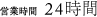 営業時間 24時間営業