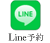 Line予約
