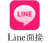 Line面接