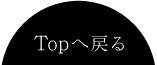 TOPへ戻る