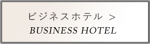 ビジネスホテル