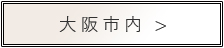大阪市内のホテルはこちら