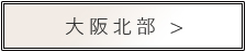 大阪北部のホテルはこちら