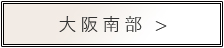 大阪南部のホテルはこちら
