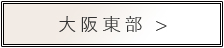 大阪東部のホテルはこちら