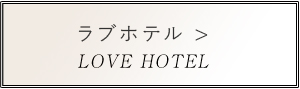 ラブホテル