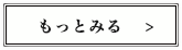 もっと見る