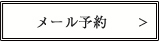 メール予約