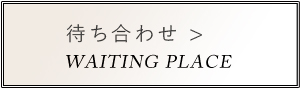 待ち合わせ
