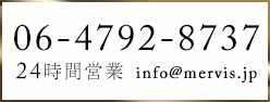 営業時間 24時間　メールアドレス info@mervis.jp　電話 06-4792-8737