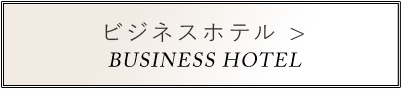 ビジネスホテル