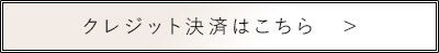 クレジット決済はこちら