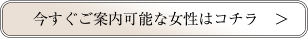 今すぐご案内可能な女性はコチラ