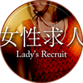 女性求人