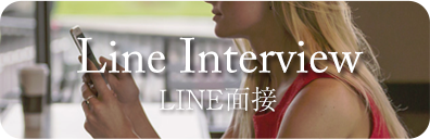 LINE面接