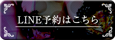 LINE予約はコチラ