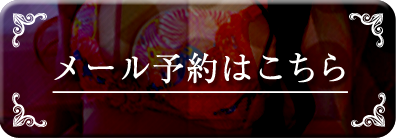 メール予約はコチラ