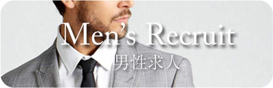 男性求人