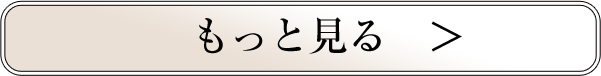 もっと見る