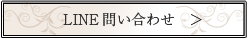 LINE問い合わせ