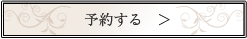 予約する