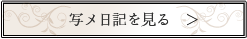 写メ日記を見る