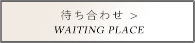 待ち合わせ