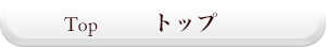 TOP トップ