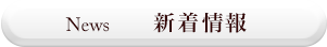 NEWS 新着情報