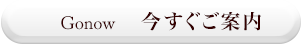 GONOW 今すぐご案内可能