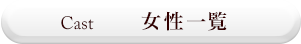 CAST 女性一覧