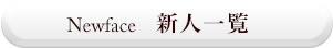 NEWFACE 新人情報
