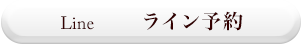 LINE ライン予約