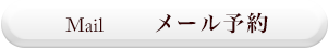 MAIL メール予約