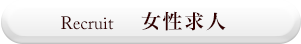 RECRUIT 女性求人