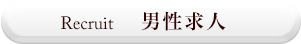 RECRUIT 男性求人