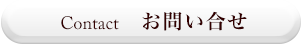 CONTACT お問い合せ