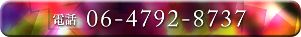 電話　06-4792-8737