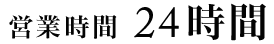 営業時間 24時間